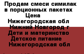 Продам смеси симилак в порционных пакетах › Цена ­ 15 - Нижегородская обл., Нижний Новгород г. Дети и материнство » Детское питание   . Нижегородская обл.